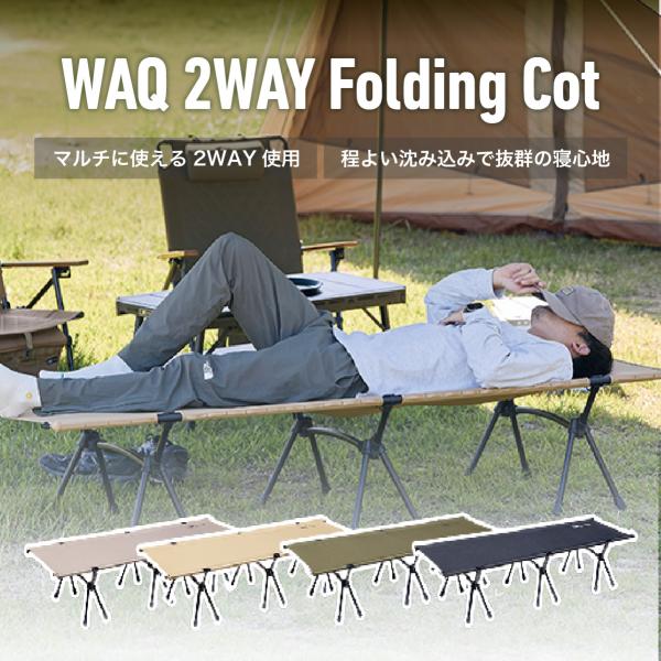 【１年保証】WAQ 2way フォールディングコット WAQ-COT01 折りたたみコット  折りた...