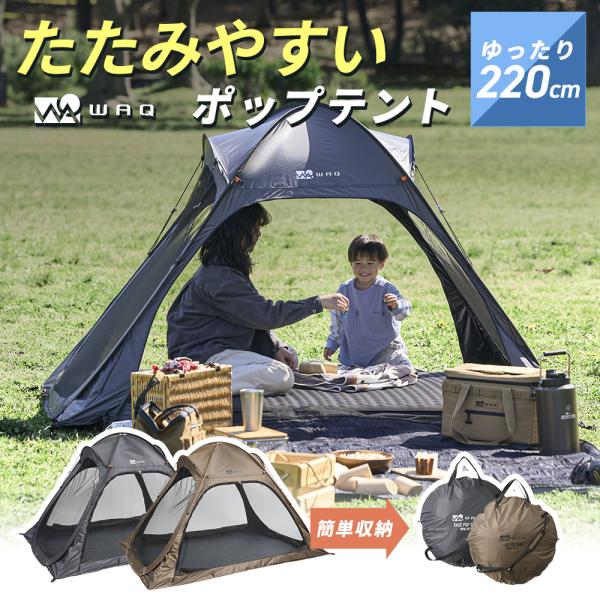 【新製品】WAQ  EASE POP TENT 日除けシェード テント ワンタッチテント フルクロー...