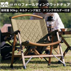 WAQ Folding Wood Chair フォールディングウッドチェア 折りたたみチェア ウッドチェア コンパクトチェア WAQ-FWC1｜WAQOUTDOOR