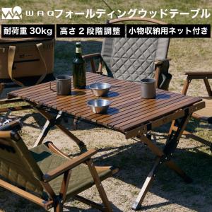WAQ Folding Wood Table フォールディングウッドテーブル キャンプテーブル 木製テーブル 折りたたみテーブル ウッドテーブル WAQ-FWT1｜waqoutdoor