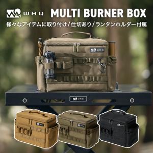 【※先行販売10%OFF！6月中旬出荷】WAQ MULTI BURNER BOX マルチバーナーボックス WAQ-MBB1   収納ボックス ギアボックス アウトドア 収納ケース キャンプ｜WAQOUTDOOR