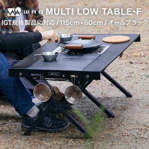 WAQ MULTI LOWTABLE-F マルチローテーブル(ファミリー / グループ / デュオ) アルミ製天板 ウッドフレーム 折りたたみ式【1年保証】｜waqoutdoor