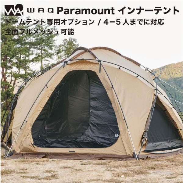 WAQ Paramount Dome専用オプション インナーテント【1年保証】