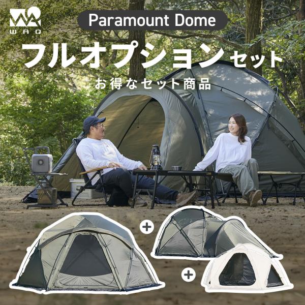 【お得なセット】 Paramount Dome フルオプションセット (本体/インナーテント/拡張ベ...