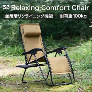 WAQ Relaxing Comfort Chair リラクシング コンフォートチェア リクライニングチェア 無段階調整 リクライニング チェア｜WAQOUTDOOR