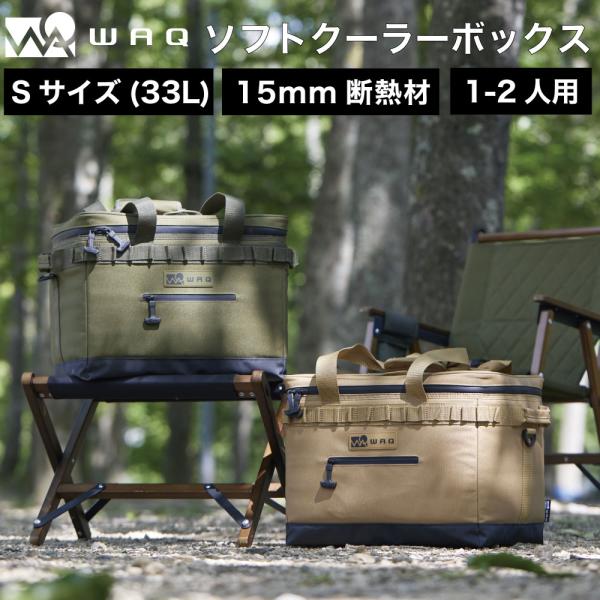 WAQ SOFT COOLER BOX (S) 33L ソフトクーラーボックス 33L クーラーボッ...