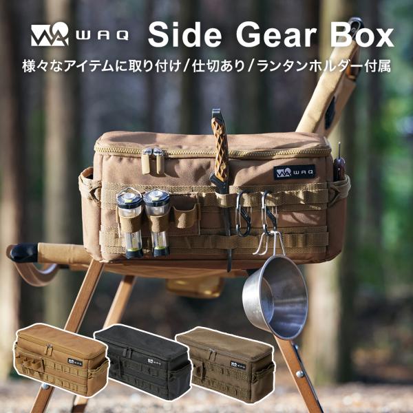 WAQ SIDE GEAR BOX サイドギアボックス WAQ-SGB1 収納ボックス ギアボックス...