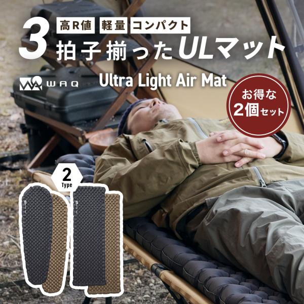 【お得な2個セット】 WAQ Ultra Light AirMat ウルトラライトエアマット  アウ...