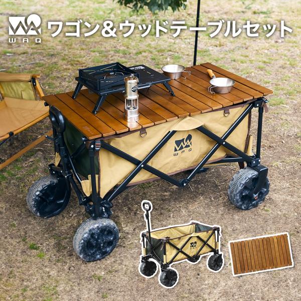 【お得なセット価格！】WAQ アウトドアワゴン ウッドテーブルセット 【1年保証】 アウトドアキャリ...