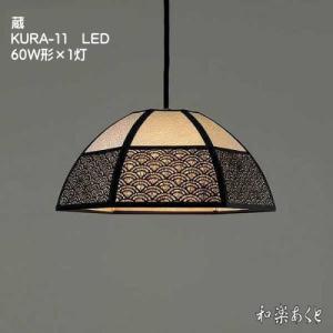 LED電球　和室照明 和風 ペンダントライト 天井照明 和室 灯り  レース和紙　 KURA-11LED　1灯式｜waraku-act