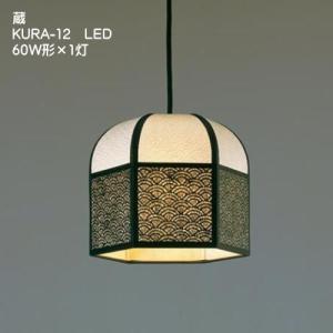 LED電球　和室照明 和風 ペンダントライト 天井照明 和室 灯り  レース和紙　 KURA-12LED　1灯式｜waraku-act