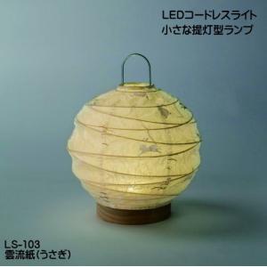 LED 照明 テーブルスタンド 和風 インテリアライト コードレス照明 結