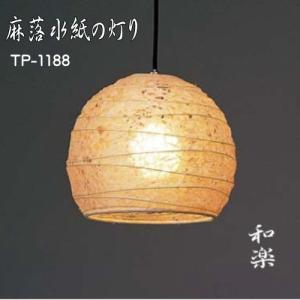 LED照明　天井照明 吊下げ照明  ペンダントライト 和 モダン 和紙 TP1188（白）　LED電球　1灯式｜waraku-act