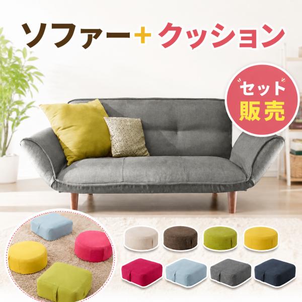 ヤフショ限定 ソファー 2人掛け ソファ クッションセット ローソファー カウチソファ ソファーベッ...