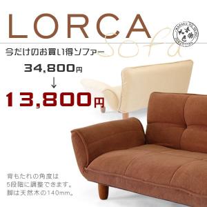 日本製激安カウチソファ「Lorca」