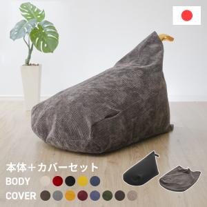 ビーズクッション カバー セット ビーズ補充可能 日本製 三角 おしゃれ 背もたれ 洗える 北欧 コンパクト 座椅子