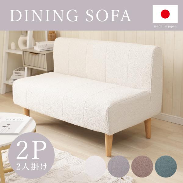 ダイニングソファ ソファー 2人掛け ローソファー 二人掛け コンパクト おしゃれ 北欧 2人用ソフ...