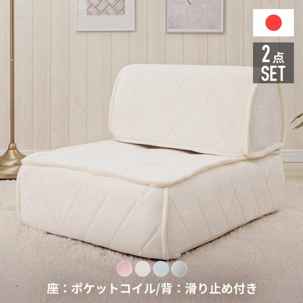 クッション フロア+背もたれ セット ソファ 一人掛け 白 おしゃれ かわいい エレガント 日本製　