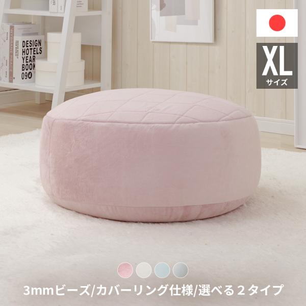 ビーズクッション 特大 フロア 中身 補充 可能 日本製 丸型 大きい エレガント かわいい XLサ...