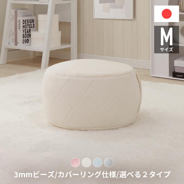 ビーズクッション フロア 補充 可能 丸型 ミニ スツール コンパクト エレガント かわいい Mサイ...
