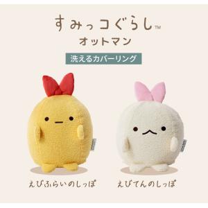 オットマン スツール すみっコぐらし えびふら...の詳細画像1