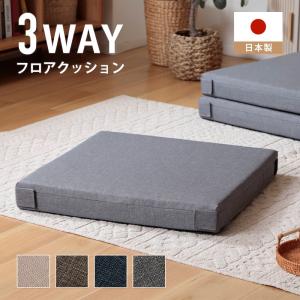 フロアクッション 3WAY クッション マットレス 座布団 座椅子 大判 あぐら シンプル おしゃれ カバーリング カバー洗濯可能 重ねて収納 日本製