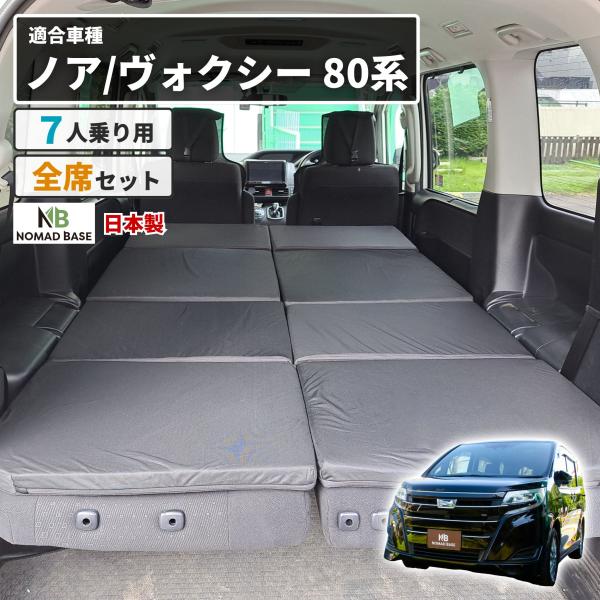 車中泊 マット ノア ヴォクシー 80系 7人乗り専用 フラットマット NOAH VOXY 車中泊グ...