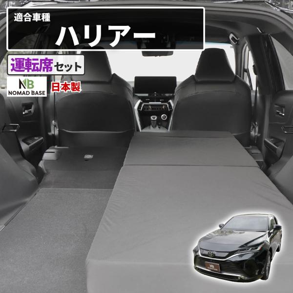 車中泊 ハリアー フラットマット 運転席用 AXUP85 AXUH80 AXUH85 MXUA80 ...