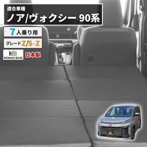 車中泊 ノア ヴォクシー フラットマット 90系 グレードZ/S-Z 7人乗り 全席用 車中泊グッズ 段差解消 トヨタ｜ソファーメーカー直販店・和楽