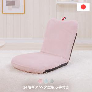 座椅子 おしゃれ 北欧 コンパクト 日本製 リクライニング 椅子 チェア 背もたれ かわいい テレワーク｜waraku-neiro
