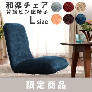 座椅子 いす リクライニング コンパクト 姿勢 腰痛 テレワーク 在宅 おうち時間 おしゃれ 北欧 シンプル Lサイズ 「限定生地」 日本製