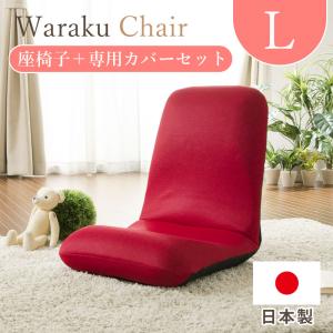 座椅子 おしゃれ 腰痛 コンパクト 椅子 リクライニングチェア 一人用 リクライニング座椅子 背もたれ 北欧 日本製 カバーセット｜waraku-neiro