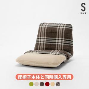 「本体と同時購入専用」 座椅子カバー おしゃれ 北欧 洗える 小さい ミニ 和楽チェア Sサイズ専用 カバー