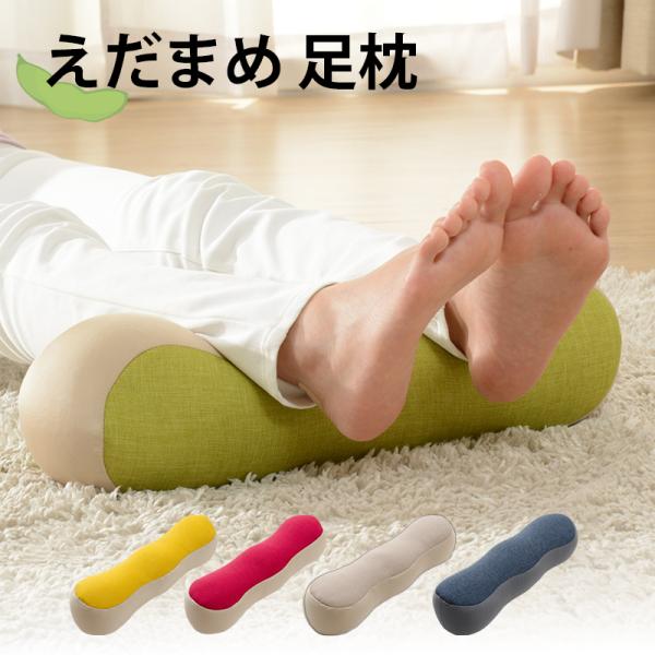 足枕 むくみ フットピロー 日本製 ビーズ 中身 補充可能 クッション 膝 腰 まくら 母の日 父の...