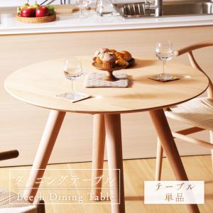 ダイニングテーブル 天然木 ビーチ材 ナチュラル 木目調 木製 スタイリッシュ おしゃれ 北欧 シンプル 円形 テーブル 食卓 仕上げ加工 2人掛け 4人掛け｜waraku-neiro