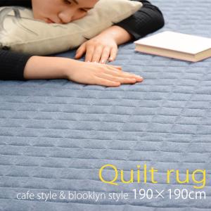 ラグマット キルティング加工 190cm×190cm 洗えるラグマット Quilt rug 2畳 オールシーズン｜waraku-neiro