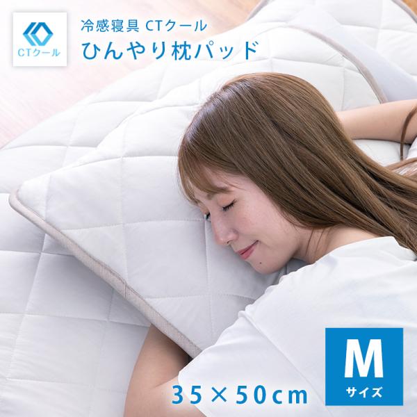 「CTクール」 枕パッド  Mサイズ  冷感 ひんやり 夏用 冷感素材  枕カバー