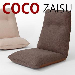 日本製ハイバック座椅子　CoCo座イス　敬老 ローチェア 腰痛