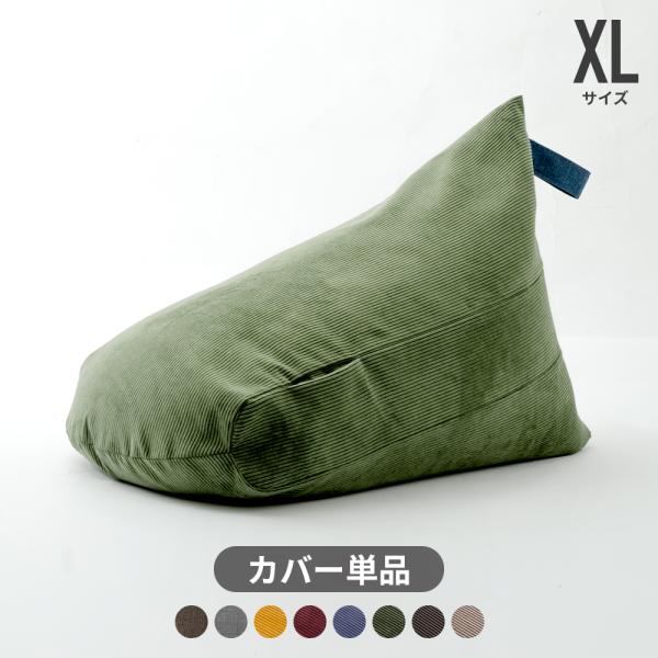 ビーズクッションカバー 三角ビーズクッション XLサイズ 専用 A1034専用 単品販売 洗濯可能 ...