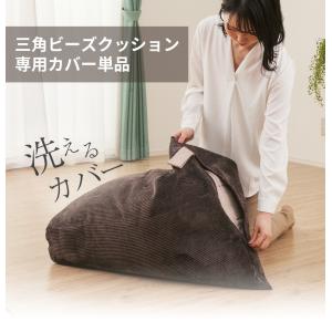 ビーズクッションカバー 三角 背もたれ 北欧 ...の詳細画像1