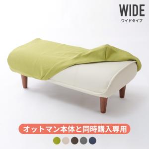「本体と同時購入専用」 オットマンカバー ベンチカバー WARAKU OTTOMAN ワイドタイプ 専用 A280専用 単品販売 洗濯可能 洗える カバー｜ソファーメーカー直販店・和楽
