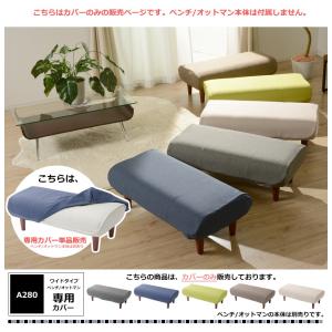 「本体と同時購入専用」 オットマンカバー ベン...の詳細画像2