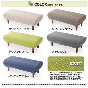 「本体と同時購入専用」 オットマンカバー ベン...の詳細画像4
