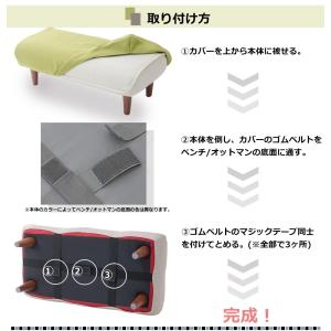 「本体と同時購入専用」 オットマンカバー ベン...の詳細画像5