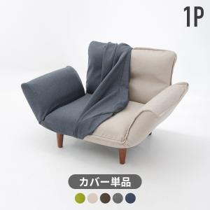 ソファーカバー 一人掛け おしゃれ 北欧 洗える 肘あり 専用カバー
