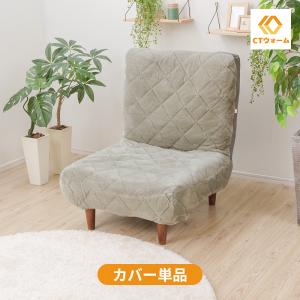 「CTウォーム」 ソファカバー ソファーカバー WARAKU HIGH BACK SOFA 1P 専用 A327専用 単品販売 洗濯可能 洗える カバー 暖か 発熱 暖かい あたたかい