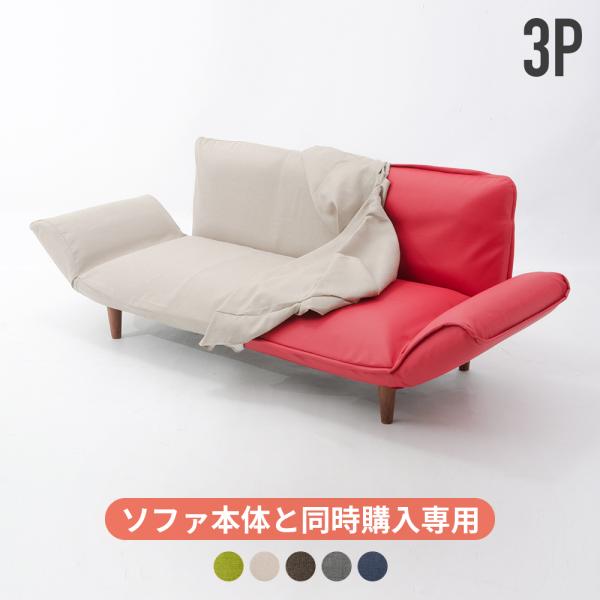 「本体と同時購入専用」ソファーカバー 3人掛け 北欧 おしゃれ モダン カバー 洗える ローソファ