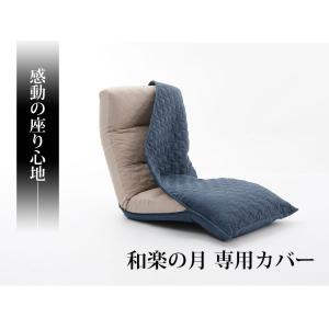 「本体と同時購入専用」 座椅子カバー おしゃれ...の詳細画像1