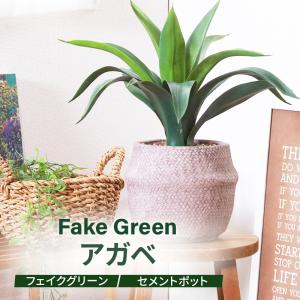 フェイクグリーン アガベ セメントポット グリーンライフ 室内ガーデン 観葉植物 人工植物 水やり不要 手入れ簡単 リラックス空間 置き型タイプ｜waraku-neiro