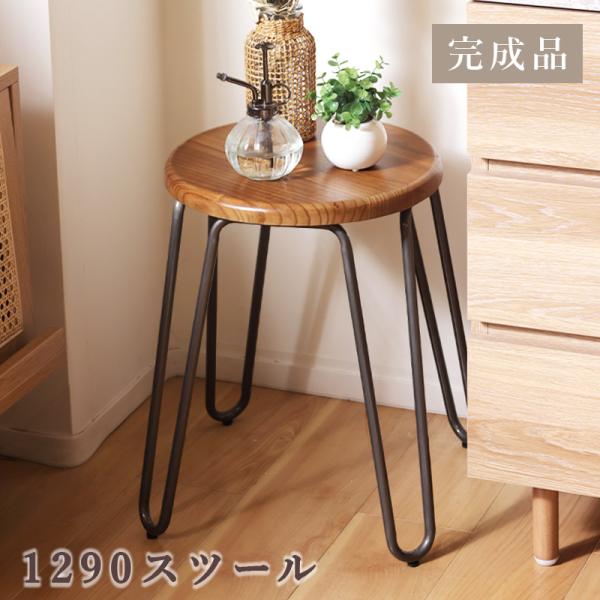 1290スツール 完成品 ヴィンテージ 木製 無垢材 エルム材 木目 天然木 スタイリッシュ モダン...